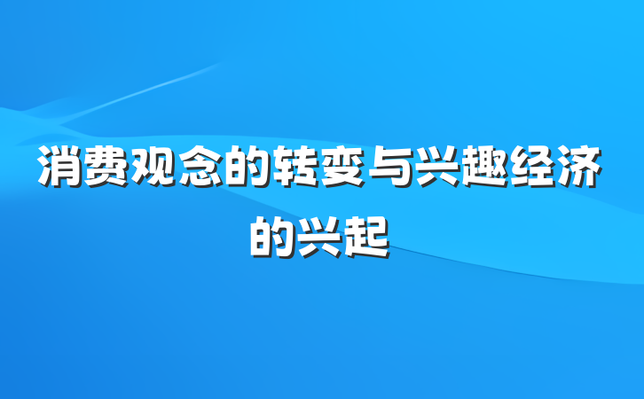 消费观念的转变与兴趣经济的兴起