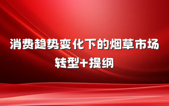 消费趋势变化下的烟草市场转型 提纲
