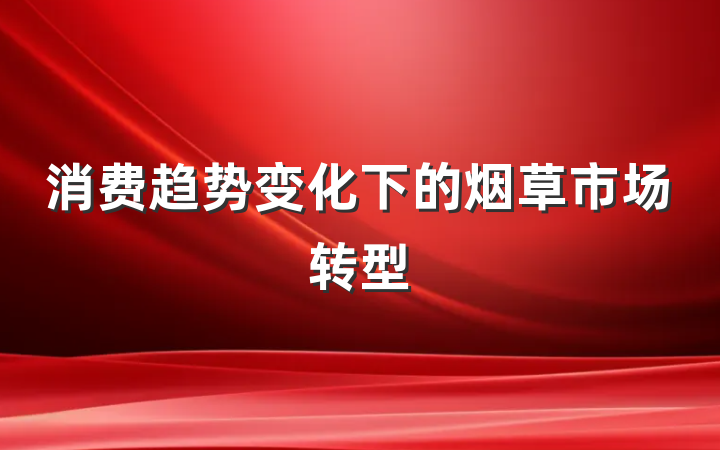 消费趋势变化下的烟草市场转型
