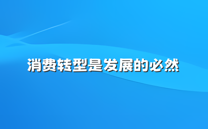消费转型是发展的必然