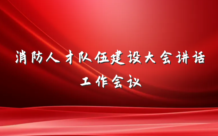 消防人才队伍建设大会讲话工作会议