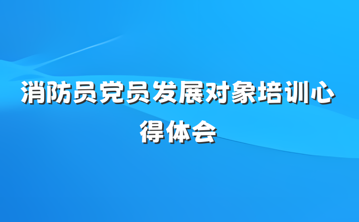 消防员党员发展对象培训心得体会