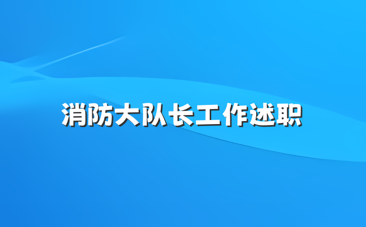 消防大队长工作述职