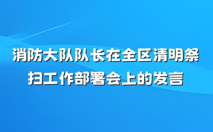 消防大队队长在全区清明祭扫工作部署会上的发言
