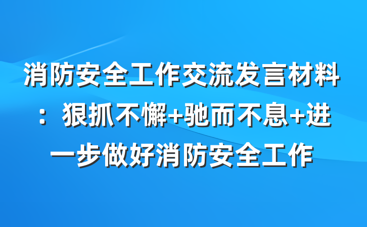 消防安全工作交流发言材料：狠抓不懈 驰而不息 进一步做好消防安全工作