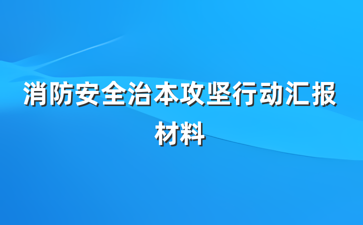 消防安全治本攻坚行动汇报材料