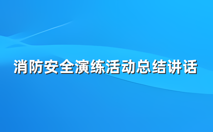 消防安全演练活动总结讲话