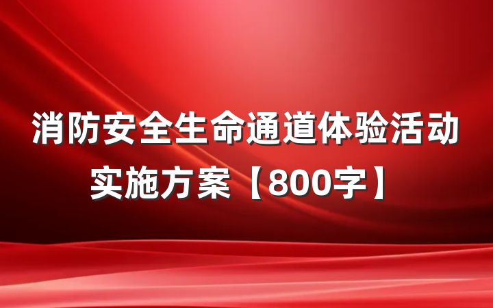 消防安全生命通道体验活动实施方案【800字】
