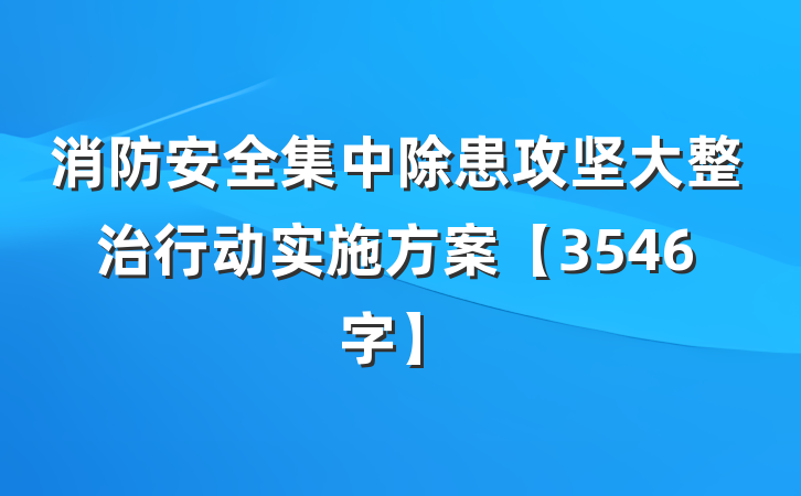 消防安全集中除患攻坚大整治行动实施方案【3546字】