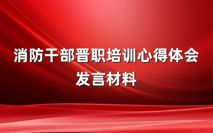 消防干部晋职培训心得体会发言材料