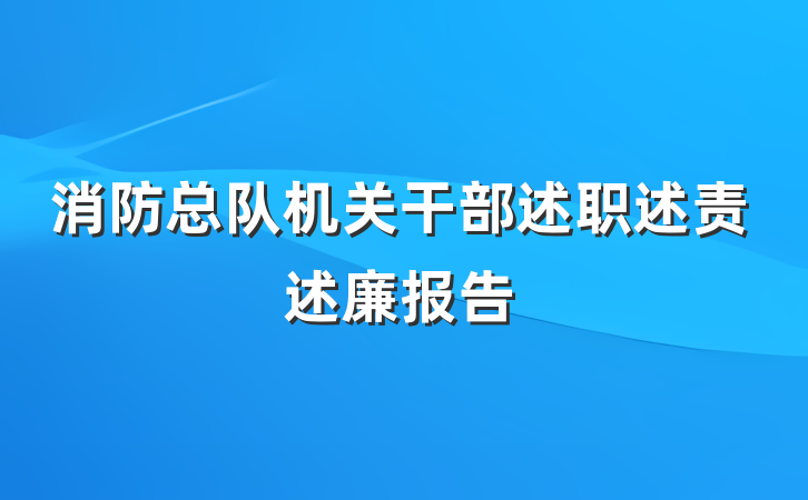 消防总队机关干部述职述责述廉报告