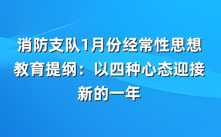 消防支队1月份经常性思想教育提纲：以四种心态迎接新的一年