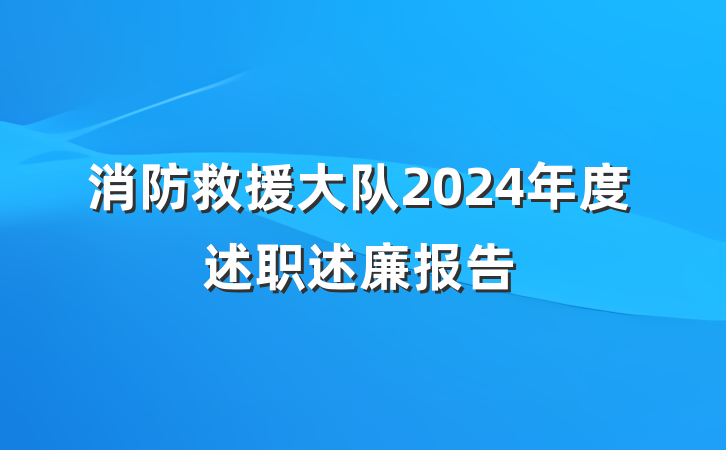 消防救援大队2024年度述职述廉报告
