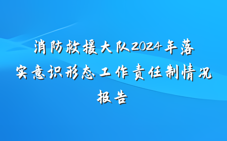 消防救援大队2024年落实意识形态工作责任制情况报告
