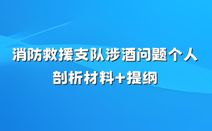 消防救援支队涉酒问题个人剖析材料 提纲