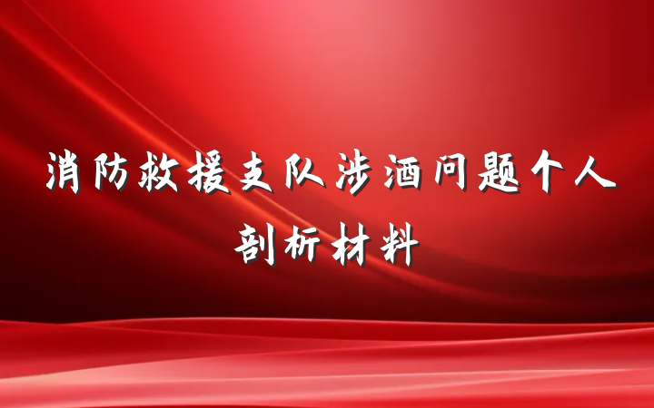 消防救援支队涉酒问题个人剖析材料
