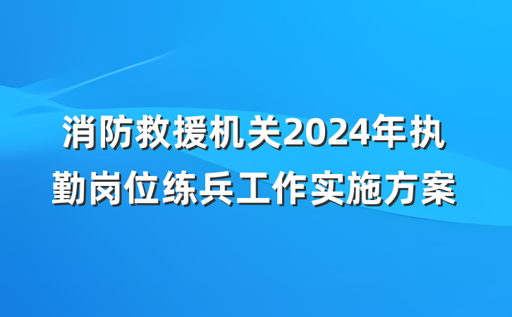 消防救援机关2024年执勤岗位练兵工作实施方案