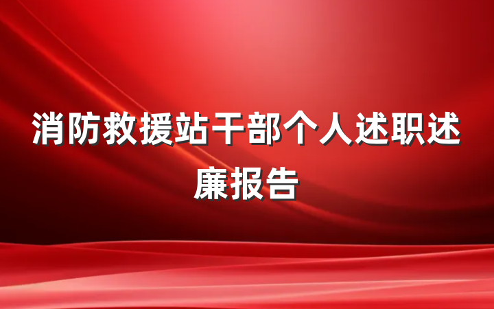 消防救援站干部个人述职述廉报告