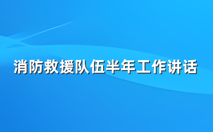 消防救援队伍半年工作讲话