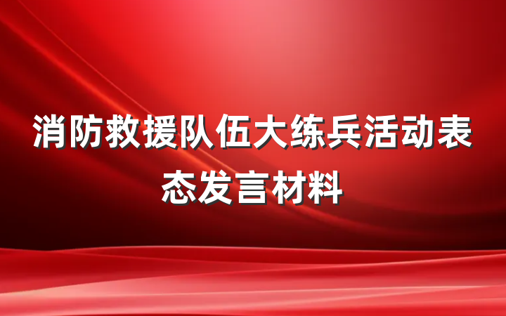 消防救援队伍大练兵活动表态发言材料