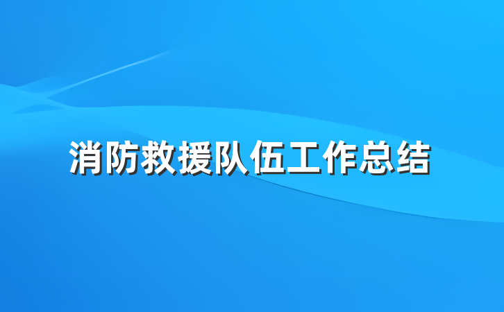 消防救援队伍工作总结