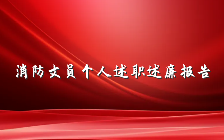 消防文员个人述职述廉报告