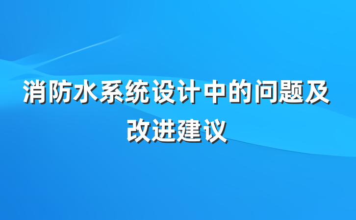 消防水系统设计中的问题及改进建议