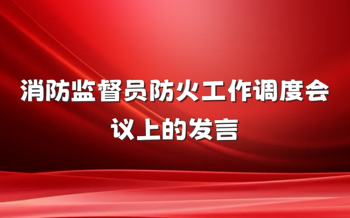 消防监督员防火工作调度会议上的发言