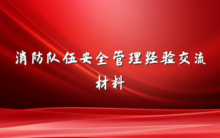 消防队伍安全管理经验交流材料