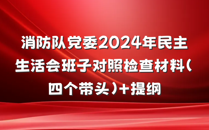 消防队党委2024年民主生活会班子对照检查材料（四个带头） 提纲