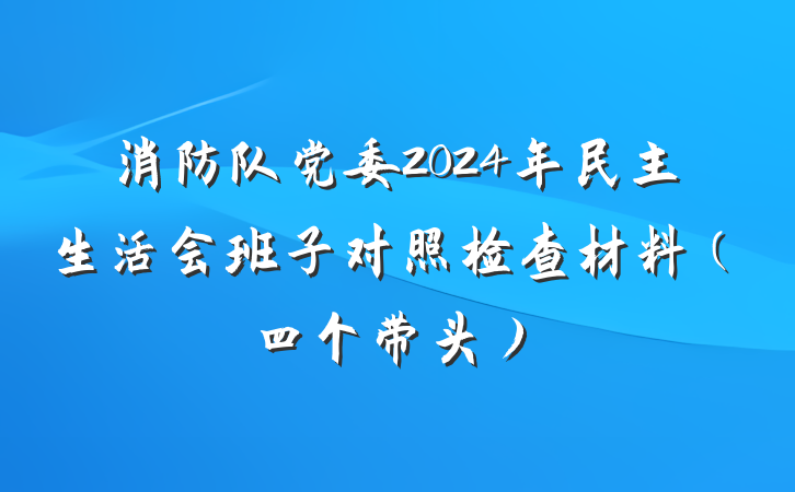 消防队党委2024年民主生活会班子对照检查材料（四个带头）