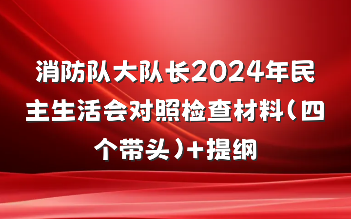 消防队大队长2024年民主生活会对照检查材料（四个带头） 提纲