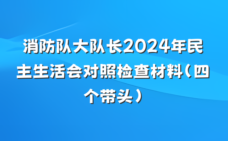 消防队大队长2024年民主生活会对照检查材料（四个带头）