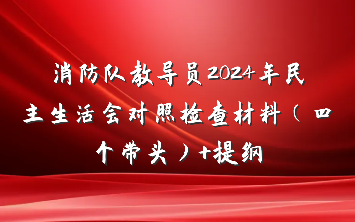 消防队教导员2024年民主生活会对照检查材料（四个带头） 提纲