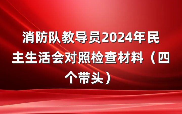 消防队教导员2024年民主生活会对照检查材料（四个带头）
