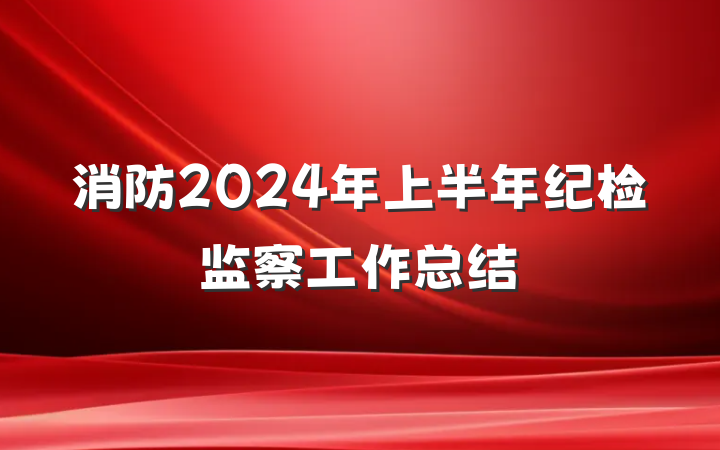 消防2024年上半年纪检监察工作总结