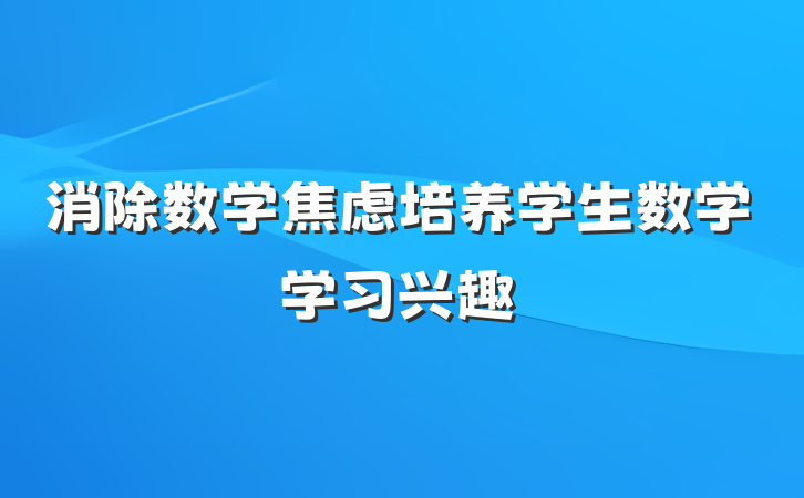 消除数学焦虑培养学生数学学习兴趣