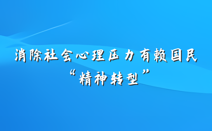 消除社会心理压力有赖国民“精神转型”