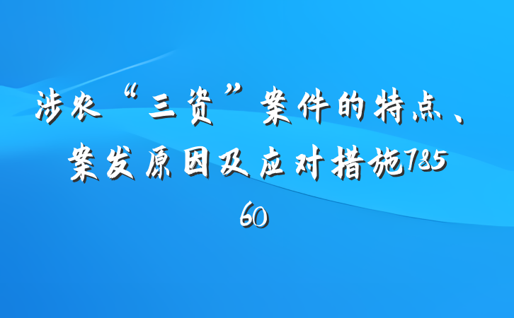 涉农“三资”案件的特点、案发原因及应对措施78560