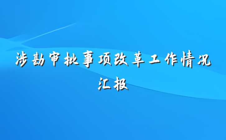 涉勘审批事项改革工作情况汇报