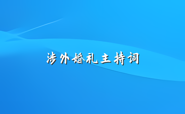 涉外婚礼主持词