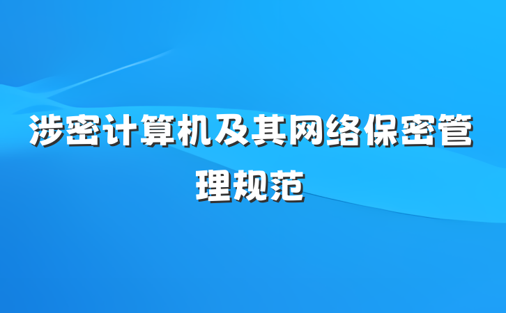 涉密计算机及其网络保密管理规范