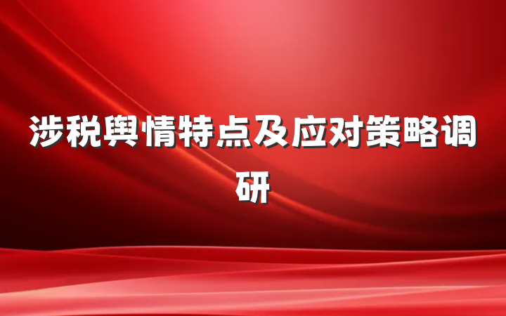 涉税舆情特点及应对策略调研