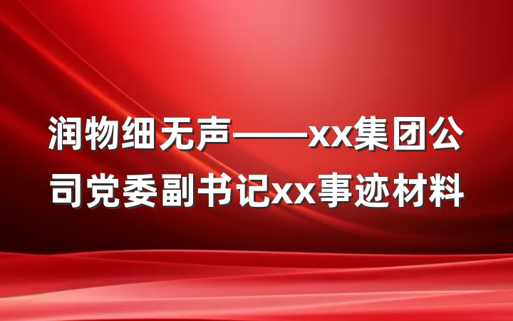 润物细无声——xx集团公司党委副书记xx事迹材料