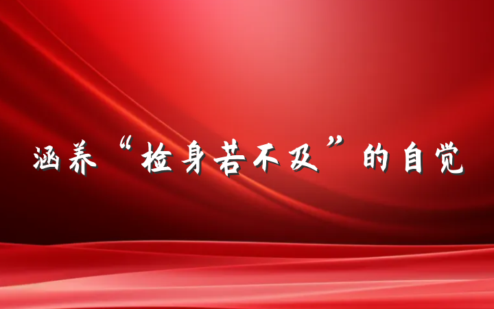 涵养“检身若不及”的自觉
