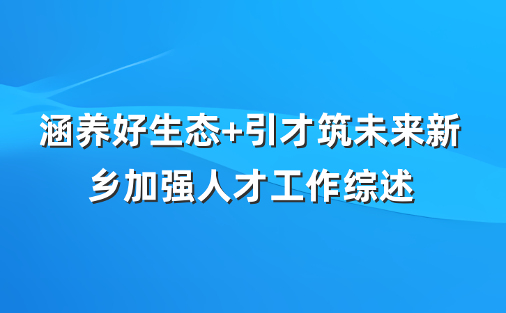 涵养好生态 引才筑未来新乡加强人才工作综述