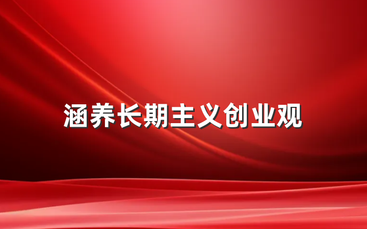 涵养长期主义创业观