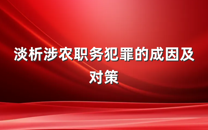 淡析涉农职务犯罪的成因及对策