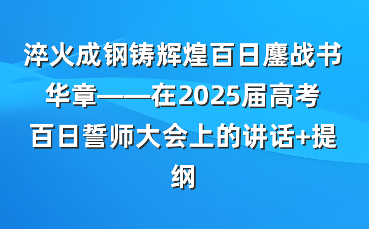 淬火成钢铸辉煌百日鏖战书华章——在2025届高考百日誓师大会上的讲话 提纲