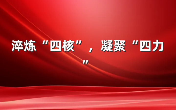 淬炼“四核”，凝聚“四力”